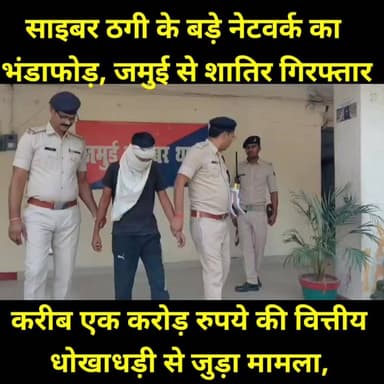 जमुई में साइबर अप^राधियों पर पुलिस का बड़ा प्रहार। करीब एक करोड़ रुपये की साइबर ठ^गी का खुलासा करते हुए पुलिस ने अंतरराज्यीय गिरोह के एक शातिर सदस्य को गिरफ्^तार किया है। मामले में दो अन्य आरोपियों की तलाश जारी है। पुलिस ने लोगों से ऑनलाइन ठगी से सावधान रहने और किसी भी साइबर फ्रॉड की स्थिति में तत्काल 1930 हेल्पलाइन पर संपर्क करने की अपील की है।
#JamuiPolice #CyberCrime #CyberFraud #Jamui #BiharPolice #CyberAwareness #OnlineFraud #CrimeNews #JamuiNews #BiharNews #SITAction #CyberThugs #DigitalFraud #PoliceAction #BreakingNews #JamuiUpdate #CyberSafety #Bihar