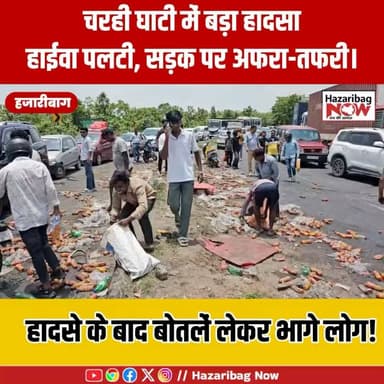 चरही घाटी में बड़ा हादसा: हाईवा पलटी, सड़क पर अफरा-तफरी
हजारीबाग के चरही घाटी में कोल्ड ड्रिंक से लदी हाईवा अनियंत्रित होकर पलट गई। हादसे में चालक केबिन में फंस गया, जिसे कटर मशीन की मदद से सुरक्षित बाहर निकाला गया। वहीं सड़क पर बिखरी कोल्ड ड्रिंक की बोतलों को उठाने के लिए लोगों की भीड़ उमड़ पड़ी। घटना के बाद कुछ देर तक यातायात प्रभावित रहा।
#Hazaribagh #CharhiGhati #RoadAccident #HighwayNews #BreakingNews #JharkhandNews #ViralNews #RescueOperation #TrafficJam #NewsUpdate