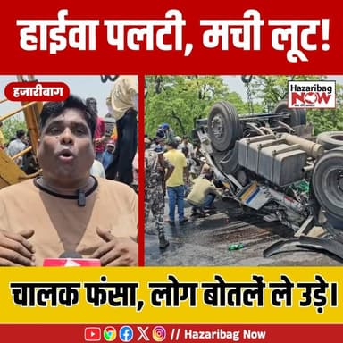 चरही घाटी में हाईवा पलटी!
चालक केबिन में फंसा रहा, रेस्क्यू के बीच सड़क पर बिखरी कोल्ड ड्रिंक की बोतलें लोग उठा ले गए।
#Hazaribagh #CharhiGhati #Accident #BreakingNews #Jharkhand #ViralNews #NewsUpdate #Rescue #HighwayNews #TrendingNews