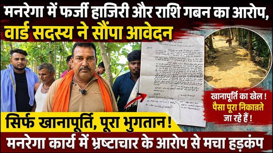 🚨 सरकारी राशि का बंदरबांट?
मनरेगा कार्य की जांच की मांग. #मनरेगा
#मनरेगा_घोटाला
#भ्रष्टाचार
#फर्जी_हाजिरी
#सरकारी_राशि_गबन
#वार्ड_सदस्य
#नवीन_कुमार_सिंह
#लक्ष्मीपुर_लछुमनवा
#सेमरी_वार्ड12
#पूर्वी_चंपारण
#रक्सौल
#मनरेगा_जांच
#ग्रामीण_विकास
#पंचायत_राज
#मुखिया
#रोजगार_सेवक
#बिहार_न्यूज
#BreakingNews
#ViralNews