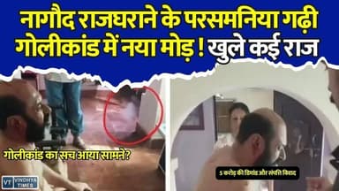 नागौद राजघराने के परसमनिया गढ़ी गोलीकांड में नया मोड़! सामने आया लाइव वीडियो, खुले कई राज
#Satna #Nagod #NagodRoyalFamily #ParasmaniaGadhi #GunFiringCase #RupendraSingh #YogitaSingh #MPNews #SatnaNews #BreakingNews #ViralVideo #CrimeNews #MadhyaPradesh #LatestNews #HindiNews #RoyalFamily #PoliceInvestigation #TrendingNews #Gunfire #ViralUpdate