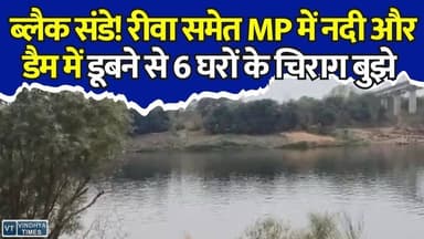 त्राहिमाम! MP के 3 जिलों में काल बनीं नदियां और डैम, दोस्तों को बचाने में खुद भी डूबे युवक,रीवा में मचा कोहराम
#MadhyaPradesh #Rewa #Jabalpur #Gwalior #TighraDam #NarmadaRiver #BreakingNews #MPNews #AccidentNews #ViralNews #WaterAccident #MBBSStudent #RewaNews #JabalpurNews #GwaliorNews #HindiNews #LatestNews #TragicIncident #RiverAccident #DamAccident