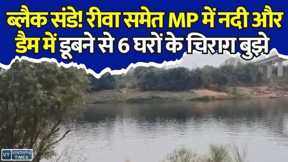 त्राहिमाम! MP के 3 जिलों में काल बनीं नदियां और डैम, दोस्तों को बचाने में खुद भी डूबे युवक,रीवा में मचा कोहराम
#MadhyaPradesh #Rewa #Jabalpur #Gwalior #TighraDam #NarmadaRiver #BreakingNews #MPNews #AccidentNews #ViralNews #WaterAccident #MBBSStudent #RewaNews #JabalpurNews #GwaliorNews #HindiNews #LatestNews #TragicIncident #RiverAccident #DamAccident