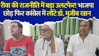 रीवा:डॉ. मुजीब खान की घर वापसी,भाजपा छोड़ थामा कांग्रेस का हाथ, बोले- भाजपा में जाना बड़ी भूल थी
#DrMujeebKhan #CongressReturn #RewaPolitics #MPPolitics #CongressParty #BJPtoCongress #PoliticalUpdate #RewaNews #MadhyaPradeshNews #BreakingNews #DigvijayaSingh #AjaySingh #PoliticalNews #CongressWorker #RewaUpdate