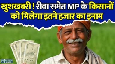 रीवा समेत MP के किसानों के लिए बड़ा मौका, मिलेगा ₹1000 का इनाम,बस करना होगा ये काम
#vindhyatimes #rewanews #satnanews #shahdolnews #sidhinews #annupurews #umariyanews #singraulinews #naigarhinews #news #mpnews #hindinew #live #bhopal #indore #newsupdate #newslive #KisanNews #MPNews #RewaNews #MadhyaPradesh #BreakingNews #KisanYojana #FarmerScheme #AgricultureNews #LatestNews #HindiNews #SarkariYojana #FoodGrain #FertilizerScheme #GovernmentScheme #KisanUpdate