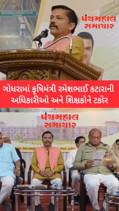 ગોધરામાં કૃષિમંત્રી રમેશભાઈ કટારાની અધિકારીઓ અને શિક્ષકોને ટકોર.
#panchmahalsamachar #panchmahalnews #news #topnews @rameshbhai_katara