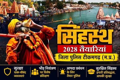 सिंहस्थ 2028 की तैयारियों को लेकर टीकमगढ़ पुलिस ने अभी से कमर कस ली है। पुलिस अधीक्षक श्री मनोहर सिंह मंडलोई के नेतृत्व में पुलिस अधिकारियों एवं कर्मचारियों को सुरक्षा प्रबंधन, भीड़ नियंत्रण, यातायात व्यवस्था और आपदा प्रबंधन का विशेष प्रशिक्षण दिया जा रहा है।
इस प्रशिक्षण का उद्देश्य सिंहस्थ-2028 जैसे विशाल धार्मिक आयोजन में श्रद्धालुओं की सुरक्षा सुनिश्चित करना और व्यवस्थाओं को सुचारू बनाना है। टीकमगढ़ पुलिस द्वारा चलाया जा रहा यह विशेष अभियान भविष्य की चुनौतियों से निपटने की दिशा में एक महत्वपूर्ण कदम माना जा रहा है।
📹 इस रिपोर्ट में देखें— ✅ सिंहस्थ-2028 की तैयारियां
✅ पुलिस का विशेष प्रशिक्षण कार्यक्रम
✅ भीड़ नियंत्रण और सुरक्षा प्रबंधन
✅ एसपी मनोहर सिंह मंडलोई का नेतृत्व
✅ टीकमगढ़ पुलिस की रणनीति
👉 वीडियो पसंद आए तो Like, Share और Subscribe जरूर करें।
Bundeli 24 Express
#Singhastha2028 #TikamgarhPolice #SPManoharSinghMandaloi #TikamgarhNews #MadhyaPradeshPolice #PoliceTraining #CrowdManagement #SecurityManagement #MPNews #Bundeli24Express #Tikamgarh #Singhastha #BreakingNews #GovindChaudhary #AbhaySahu #PoliceNews #MadhyaPradeshNews #ViralNews #HindiNews #Bundeli24ExpressNews
Bundeli24Express H Rajan Paigakhera Jansampark Madhya Pradesh बुंदेली भौकाल PRO Tikamgarh SP Tikamgarh Collector Tikamgarh
