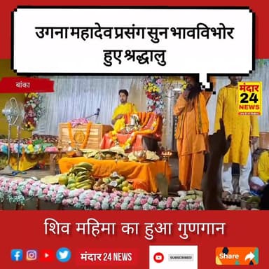 उगना महादेव प्रसंग सुन भावविभोर हुए श्रद्धालु, शिव महिमा का हुआ गुणगान