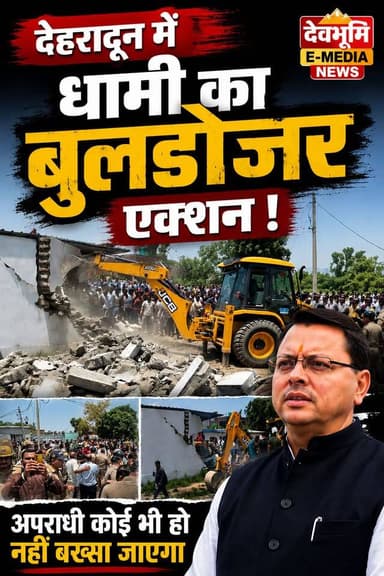 ◆ सहसपुर हत्याकाड के आरोपियों के घर पर चला धामी का बुलडोजर...
◆ देहरादून के सहसपुर थाना क्षेत्र के बैरागीवाला गांव में एक हिंदू युवक की हत्या से बिगड़ा माहौल....
◆ प्रशासन ने की लोगों से शांति बनाए रखने की अपील...
#DehradunNews #BulldozerAction #PushkarSinghDhami #Vikasnagar #BJPLeaderMurder #UttarakhandNews #LawAndOrder #BreakingNews #BulldozerJustice #CrimeNewsIndia