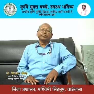 सबीन को इकर जीबोन ते जोहार सभी को जोहार.
राष्ट्रीय कृमि मुक्ति दिवस 15 जून 2026 मूसीग सबीन स्कूल, अंगनबड़ी एंडो तकनीकी संस्थान रे १-१९ साल रेन होन को, बाबु को, मई को कृमिनाशक रेड को जोम एचि कोआ। एना मेनते आपे इंगा आपु को, एंडो अभिभावक को तय ते ग्वारी मेना जिला स्वास्थ्य क्षेत्र रे मजबूत बाई लगिड पूरा ते पूरा देंगा बु एमेया
*डॉ शिवचरण हंसदा, उपाधीक्षक- सदर अस्पताल, चाईबासा।*