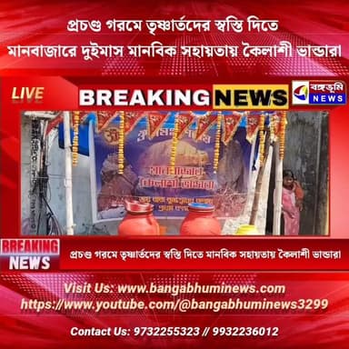 প্রচণ্ড গরমে তৃষ্ণার্তদের স্বস্তি দিতে মানবাজারে দুইমাস মানবিক সহায়তায় কৈলাশী ভান্ডারা
#everyonehighlights #Manbazar #purulia #TopNews #UpdateNews #BREAKING