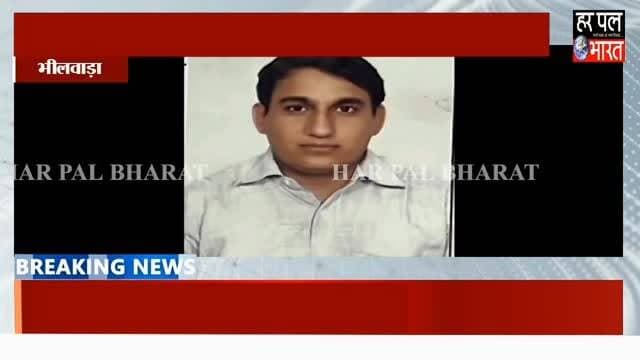#bhilwara #crime #news #brekingnews #police #भीलवाड़ा #न्यूज़ #harpalbharat #हरपलभारत #froud #cheat #money #cort #justice