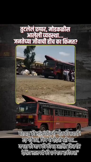 महाराष्ट्र की लालपरी बनी 'मौत की सवारी'!
उड़ गई छत, फिर भी दौड़ती रही बस...
जनता की जान की कीमत आखिर कितनी? देखिए लालपरी की शर्मनाक हकीकत!
#LalPari
#MSRTC
#MelghatNews
#PassengerSafety
#MaharashtraNews