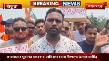 কারখানার দূষণের জেরবার, প্রতিকার চেয়ে বিক্ষোভ এলাকাবাসীর