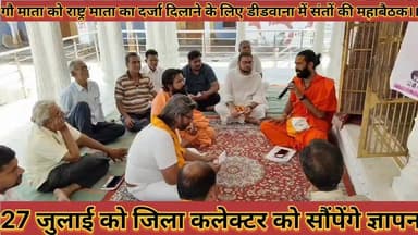 #गौ_माता_को_राष्ट्र_माता_का_दर्जा_दिलाने_के_लिए_संतों_की #महाबैठक_27_जुलाई_को_कलेक्टर_को_सौंपेंगे_ज्ञापन
#go #mata #ko #rashatr #mata #ka #darja #dilane #ke #liye #santo #ki #mahabethak #27 #julai #ko #collctor #ko #sopege #gyapan #news #didwanajila