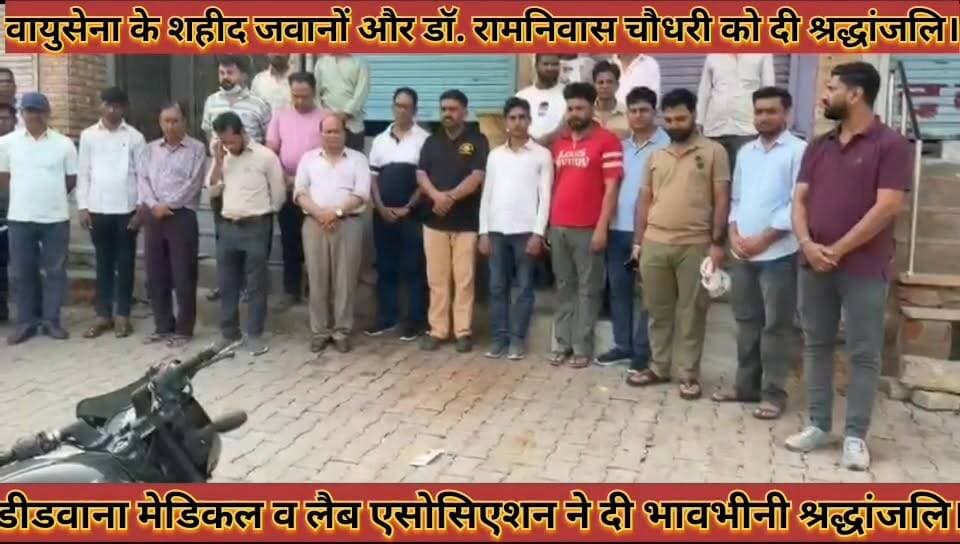 #वायुसेना_शहीद_जवानों_और_डॉ_रामनिवास_चौधरी_को #डीडवाना_मेडिकल_लैब_एसोसिएशन_ने_दी_भावभीनी_श्रद्धांजलि
#vaysena #shahid #javano #aur #doctor #ramniwas #choudhary #ko #didwana #medical #leb #asosiashan #ne #di #bhavbhini #sardhajali #news #didwanajila