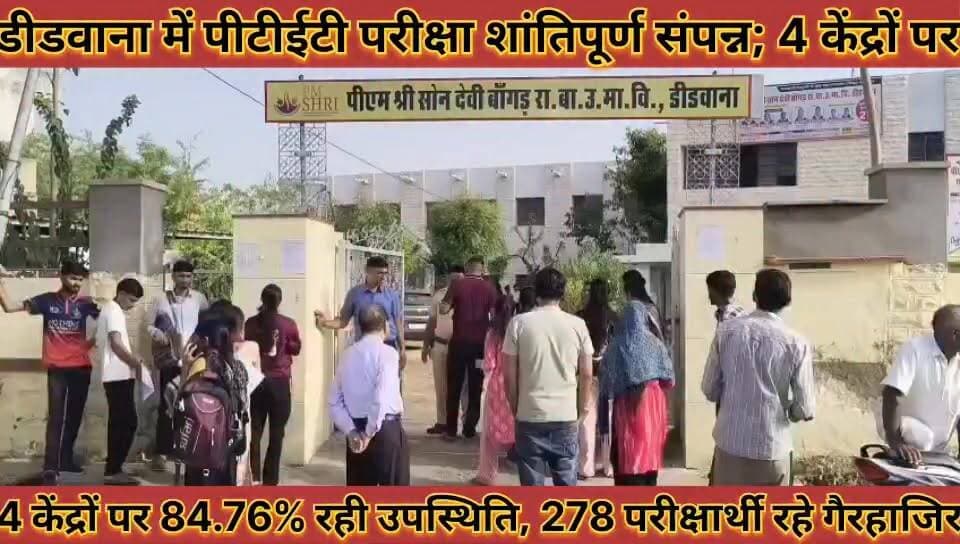 #पीटीईटी_परीक्षा_शांतिपूर्ण_संपन्न_4_केंद्रों_पर_84_76_रही #उपस्थिति_278_परीक्षार्थी_रहे_गैरहाजिर
#ptet #exam #shantipurn #sampnn #char #kendro #par #84.76% #rhi #upsthiti #278 #pariksharthi #rhe #ger #hajir #news #didwanajila