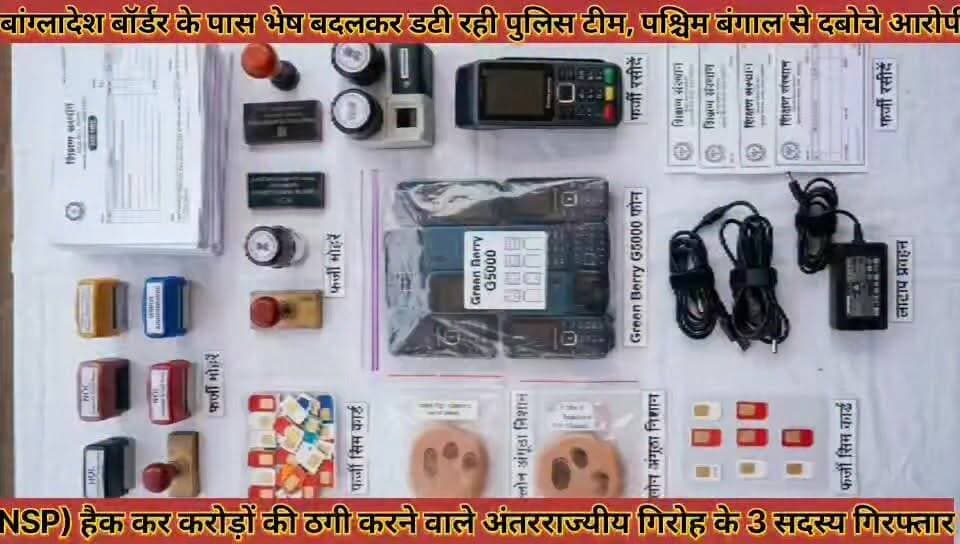 #करोड़ों_की_ठगी_करने_वाले_अंतरराज्यीय_गिरोह_के_सदस्य #गिरफ्तार_बांग्लादेश_बॉर्डर_भेष_बदलकर_डटी_पुलिस
#crore #ki #thagi #karne #wale #antarrajjiy #giroh #ke #sadsay #girptar #bagladesh #bodar #bhesh #badalkar #dati #police #news #didwanajila
