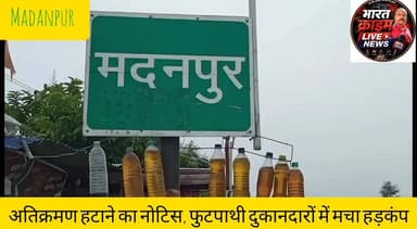 अतिक्रमण हटाने का नोटिस, फुटपाथी दुकानदारों में मचा हड़कंप।
#मदनपुर
#अतिक्रमण_मुक्त
#फुटपाथी_दुकानदार
#हड़कंप
#मदनपुर_अंचलाधिकारी
#बिहार_सरकार
#औरंगाबाद
