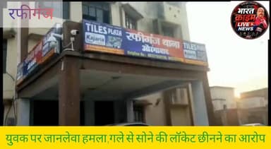 #पोगर_बाजार में युवक पर जानलेवा ह*मला, गले से सोने की लॉकेट छीनने का आरोप।
#मारपीट
#हमला
#क्राइम
#अपराध
#पोगर
#रफीगंज
#छिनतई
#रफीगंज_पुलिस
#बिहार_पुलिस
