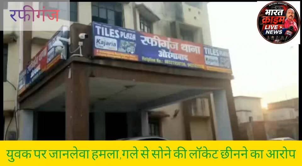 #पोगर_बाजार में युवक पर जानलेवा ह*मला, गले से सोने की लॉकेट छीनने का आरोप।
#मारपीट
#हमला
#क्राइम
#अपराध
#पोगर
#रफीगंज
#छिनतई
#रफीगंज_पुलिस
#बिहार_पुलिस