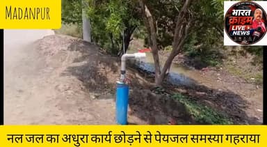 बनियां के पासवान टोला में नल जल का अधुरा कार्य छोड देने से पेयजल समस्या गहराया।
#मदनपुर
#बनिया
#नल_जल_संकट
#पानी
#पेयजल_समस्या
#आक्रोश
#त्राहिमान
#औरंगाबाद_डीएम