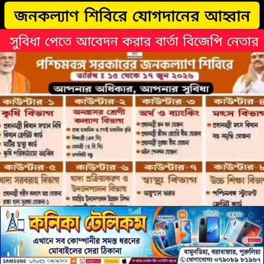 জনকল্যাণ শিবিরে যোগদানের আহ্বান, সুবিধা পেতে আবেদন করার বার্তা বিজেপি নেতার