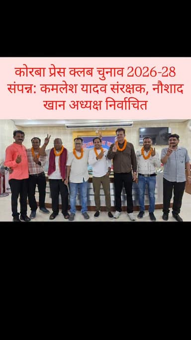 कोरबा प्रेस क्लब चुनाव 2026-28 संपन्न: कमलेश यादव संरक्षक, नौशाद खान अध्यक्ष निर्वाचित
चुनाव में पत्रकारों ने बढ़-चढ़कर भागीदारी निभाई और लोकतांत्रिक प्रक्रिया के तहत अपने मताधिकार का प्रयोग किया। मतगणना के बाद घोषित परिणामों में श्री कमलेश यादव 107 मत प्राप्त कर संरक्षक पद पर निर्वाचित हुए। वहीं श्री नौशाद खान ने 103 मत हासिल कर अध्यक्ष पद पर जीत दर्ज की।
उपाध्यक्ष पद के लिए हुए मुकाबले में श्री राजकुमार शाह 59 मत प्राप्त कर विजयी घोषित किए गए। सचिव पद पर श्री दिनेश राज ने 100 मतों के साथ शानदार जीत हासिल की। उप सचिव पद पर श्री हरीश तिवारी 72 मत प्राप्त कर निर्वाचित हुए, जबकि कोषाध्यक्ष पद पर श्री दुर्गेश श्रीवास्तव ने 71 मत हासिल कर जीत दर्ज की। इसके अलावा प्रबंध कार्यकारिणी सदस्य पद के लिए हुए चुनाव में नवाब हुसैन, राजेश मिश्रा और आकाश शर्मा निर्वाचित घोषित किए गए।