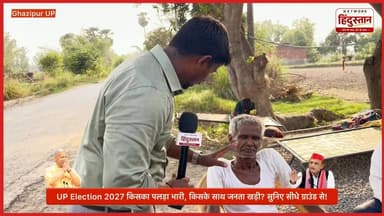 UP Election 2027: 2027 में यूपी में किसकी बनेगी सरकार? 'बाबा' का राज या अखिलेश की साइकिल? देखिए जखनिया विधानसभा से जनता की सबसे बेबाक ग्राउंड रिपोर्ट!
#UPElection2027 #GroundReport #Jakhania #Ghazipur #UPPolitics #NetworkHindustanNews #PublicOpinion
