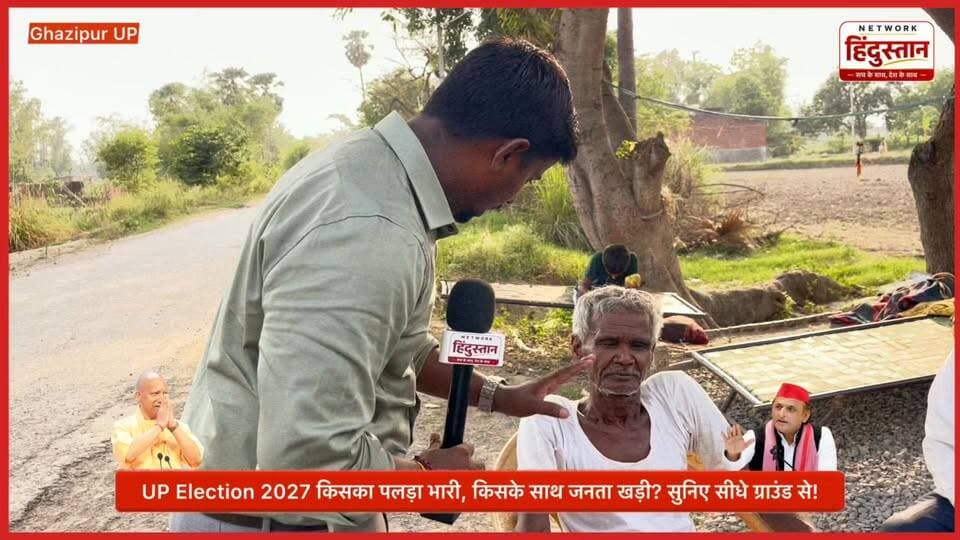UP Election 2027: 2027 में यूपी में किसकी बनेगी सरकार? 'बाबा' का राज या अखिलेश की साइकिल? देखिए जखनिया विधानसभा से जनता की सबसे बेबाक ग्राउंड रिपोर्ट!
#UPElection2027 #GroundReport #Jakhania #Ghazipur #UPPolitics #NetworkHindustanNews #PublicOpinion
