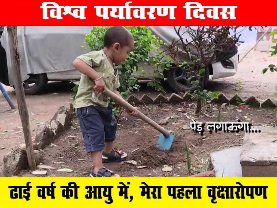 मेरे बेटे #अली_हैदर_खान ने ढाई वर्ष की आयु में पहला #वृक्षारोपण किया। आप सभी दुआ दीजिए, मेरा बेटा इसी तरह प्रकृति की सेवा करे एवं अपने जीवन में सभी सफलता हासिल करे।
#विश्व_पर्यावरण_दिवस
@हाइलाइट Collector Narmadapuram PRO Jansampark Narmadapuram Jansampark Madhya Pradesh Nagar Parishad Sohagpur Narmadapuram Commissioner