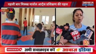#मसूरी में फिटनेस की नई उड़ान, पहली बार मिक्स्ड मार्शल आर्ट्स प्रशिक्षण की पहल! बच्चों, युवाओं और महिलाओं को मिलेगा आ#त्म#र#क्षा व फिटनेस का मंच
#AwaazIndiaNational #Uttarakhand #Mussoorie #MixMarshalArts #SportsNews #latestnews