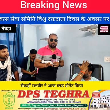 वत्स सेवा समिति विश्व रक्तदाता दिवस के शुभ अवसर पर सही सैकड़ों रक्तवीर ने ब्लड डोनेट किया.....?
Begusarai khabar Begusarai Khabar #Begusarai #BreakingNews #viralnews #Raktdanmahadan