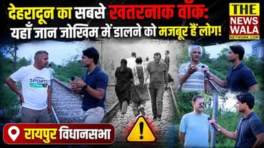 देहरादून का सबसे खतरनाक वॉक! यहाँ जान जोखिम में डालने को मजबूर हैं लोग! रायपुर विधानसभा में ट्रैफिक का आतंक और पार्क की कमी, रेलवे ट्रैक को ही पार्क बनाने की जनता की मजबूरी!
#raipurvidhansabha #raipur #uttarakhand #bjputtarakhand #railwaytracks #dehradun #traffic #thenewswalanetwork