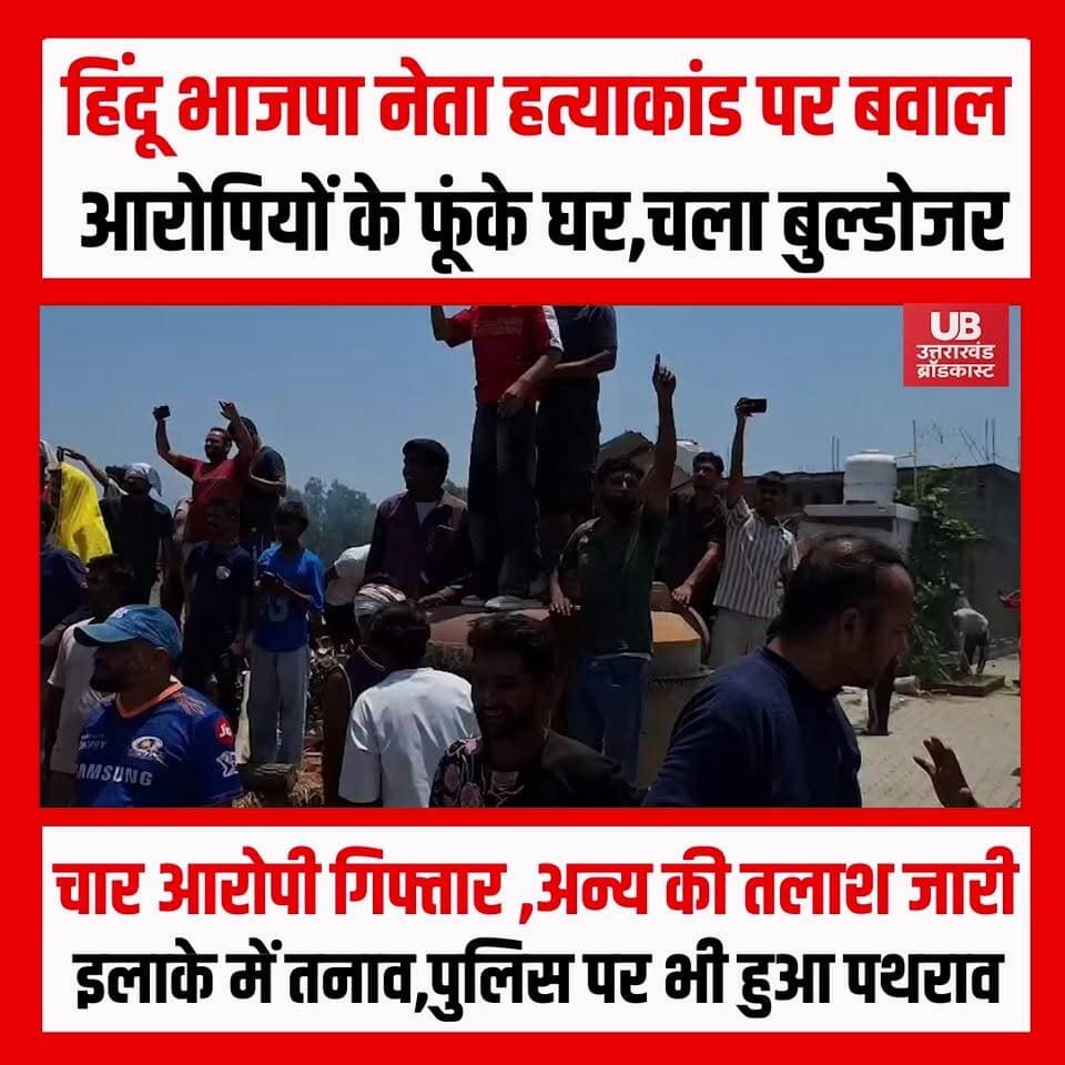 भाजपा नेता की हत्या से सुलगा देहरादून, 12 नामजद पर मुकदमा, 4 गिरफ्तार.....
सहसपुर के बैरागीवाला गांव में भाजपा ओबीसी मोर्चा के मीडिया प्रभारी विनोद कुमार की हत्या के मामले में पुलिस ने 12 नामजद समेत कई लोगों के खिलाफ हत्या और अन्य गंभीर धाराओं में मुकदमा दर्ज किया है। मामले में अब तक 4 आरोपियों को गिरफ्तार किया जा चुका है, जबकि अन्य की तलाश जारी है।
बताया जा रहा है कि खेत में पानी लगाने को लेकर शुरू हुआ विवाद देखते ही देखते खूनी संघर्ष में बदल गया। हमले में गंभीर रूप से घायल विनोद कुमार की उपचार के दौरान मौत हो गई। घटना के बाद पूरे क्षेत्र में तनाव फैल गया और लोगों में भारी आक्रोश देखने को मिला।
रविवार को बड़ी संख्या में स्थानीय लोगों, बजरंग दल और विश्व हिंदू परिषद के कार्यकर्ताओं ने प्रदर्शन किया। इस दौरान आरोपियों के घरों में तोड़फोड़ और आगजनी की घटनाएं हुईं। हालात को देखते हुए प्रशासन ने भारी पुलिस बल तैनात किया और बाद में आरोपियों के मकानों पर बुलडोजर कार्रवाई भी की।
इस बीच मुख्यमंत्री पुष्कर सिंह धामी ने मामले का संज्ञान लेते हुए सख्त संदेश दिया है। मुख्यमंत्री ने कहा कि उत्तराखंड में हिंसा, अराजकता और अशांति फैलाने वालों को किसी भी कीमत पर बख्शा नहीं जाएगा। दोषियों के खिलाफ कानून के तहत कठोर कार्रवाई की जाएगी।
फिलहाल बैरागीवाला गांव में भारी पुलिस बल तैनात है। पुलिस पूरे मामले की जांच में जुटी हुई है और फरार आरोपियों की गिरफ्तारी के लिए लगातार दबिश दी जा रही है।
#DehradunNews #VinodKumarMurder #Sahaspur #Bairagiwala #UttarakhandNews #BreakingNews #PushkarSinghDhami #CrimeNews #HindiNews #Dehradun #BulldozerAction #BJPLeaderMurder #TodayNews #Uttarakhand #ViralNews #UttarakhandBroadcast