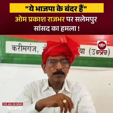 सुभासपा प्रमुख और मंत्री ओमप्रकाश राजभर पर सलेमपुर के सांसद ने इशारों इशारों में तीखा हमला बोला है।
#ballia #salempurloksabha #ramashankarrajbhar #OmPrakashRajbhar