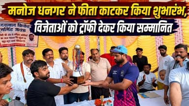 "#मनोज_धनगर ने फीता काटकर किया शुभारंभ, #विजेताओं को ट्रॉफी देकर किया सम्मानित"
#बहादराबाद में #शिवकुमार उर्फ टिकन की टीम सिमिति ने कराया टूर्नामेंट....