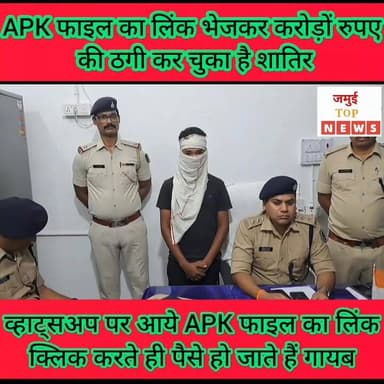 जमुई: APK फाइल का लिंक व्हाट्सअप पर भेजकर पहले मोबाइल को करता था हैग, फिर खाता से करता था पैसा गायब
एसपी विश्वजीत दयाल के निर्देश पर पुलिस उपाधीक्षक सह साइबर थानाअध्यक्ष अभिषेक कुमार के नेतृत्व में गठित टीम द्वारा साइबर फ्रॉड में संलिप्त रामविलास यादव के पुत्र आलोक कुमार को चंद्रदीप थाना क्षेत्र के शाहपुर गांव से गिरफ्तार किया गया है। साथ ही दो बैंक खाता भी बरामद किया गया है। दोनों में करीब एक करोड़ रुपए का ट्रांजक्शन पाया गया है। उक्त जानकारी पुलिस उपाधीक्षक सह साइबर थानाध्यक्ष अभिषेक कुमार ने रविवार की शाम 4:30 बजे प्रेस वार्ता के दौरान दी है। उन्होंने बताया कि चंद्रदीप थाना के शाहपुर गांव में साइबर फ्रॉड की सूचना मिली थी। सूचना के बाद एसपी विश्वजीत दयालु के निर्देश पर उनके नेतृत्व में एसआईटी टीम का गठन किया गया। टीम में सिकंदरा और चंद्रदीप थाना की पुलिस को शामिल किया गया। इस दौरान सूचना के मुताबिक शाहपुर गांव में चिन्हित स्थानों पर छापेमारी कर साइबर फ्रॉड में संलिप्त आलोक कुमार को गिरफ्तार किया गया और उसके पास से दो बैंक खाता भी बरामद किया गया है। जांच के क्रम में दोनों खाता से करीब एक करोड़ रुपए का ट्रांजेक्शन हो चुका है। मामले में साइबर थाना में कांड दर्ज कर लिया गया है। इस साइबर फ्रॉड में कई अन्य युवकों की भी संलिप्त सामने आई है। इसकी भी जांच की जा रही है। आगे साइबर थनाध्यक्ष ने बताया कि पूछताछ के क्रम में फोन में APK फाइल मिला है। APK फाइल को व्हाट्सअप के माध्यम से दूसरे पर भेजा जाता है और उसके मोबाइल को हैग कर सारा पैसा निकाल लिया जाता है। APK फाइल के लिंक पर क्लिक करते ही स्वंय मोबाइल में अपलोड हो जाता है और मोबाइल का सारा डाटा आटोमेटिक साइबर फ्राड के मोबाइल पर चला जाता है। उन्होंने लोगों से अपील किया है कि अंजान लिंक को कभी भी क्लिक न करें। उसके साथ छेड़छाड़ ना करें। अगर ऐसी कोई गतिविधि किसी को दिखती है तो वह साइबर थाना को सूचना दें। #jamuitopnews #viralreelsシ #jamuiPolice #CrimeNews #viralvideoシ #jamuibihar #crimescene #Exident #jamui #dspjamui #cyberpolice djamui