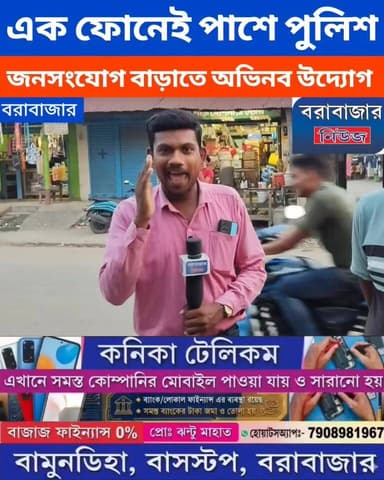 সাধারণ মানুষের সাথে জনসংযোগ বাড়াতে বরাবাজার থানার পুলিশ প্রশাসনের অভিনব উদ্যোগ।
#viralreelschallenge2025viralreelschallengejaiviralreelschallengeviralreelschallenge #পুরুলিয়া #Bandwan #Barabazar #BREAKING Barabazar News/বরাবাজার নিউজ