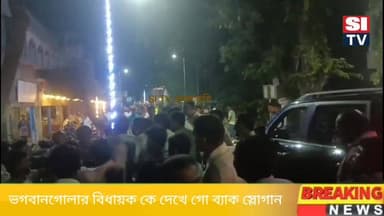 ভগবানগোলার বিধায়ক কে দেখে গো ব্যাক স্লোগান