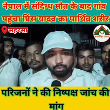 नेपाल में संदिग्ध मौत के बाद गांव पहुंचा प्रिंस यादव का पार्थिव शरीर, परिजनों ने की निष्पक्ष जांच की मांग #ABJ #Crime #saharsabihar #saharsa_bihar #सहरसा