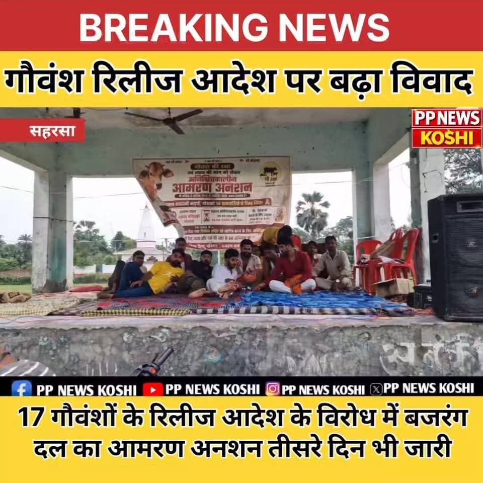 सहरसा:17 गौवंशों के रिलीज आदेश के विरोध में बजरंग दल का आमरण अनशन तीसरे दिन भी जारी
#Bajrangdal #बजरंगदल