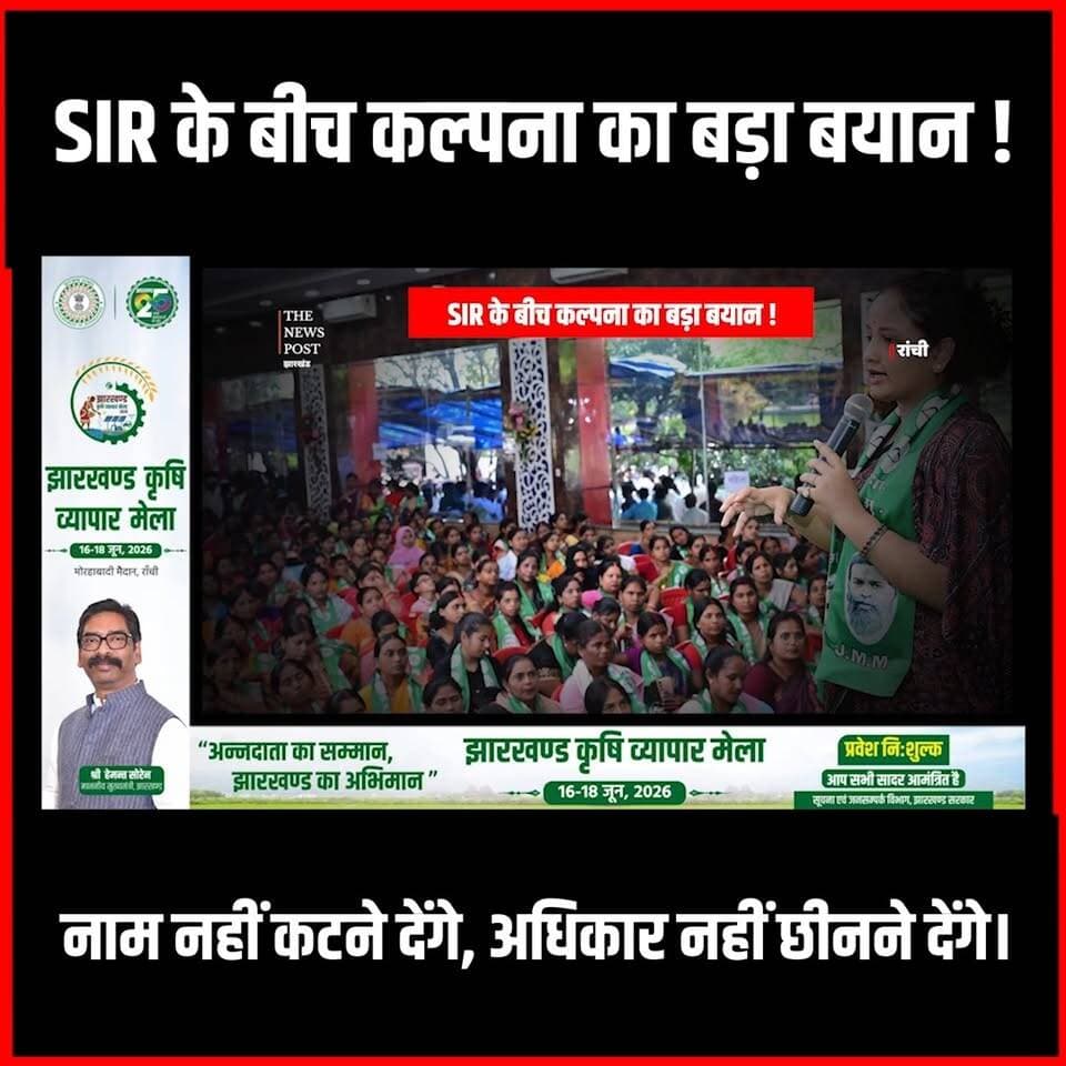 SIR के बीच Kalpna Soren का बड़ा बयान!नाम नहीं कटने देंगे, अधिकार नहीं छिनने देंगे।
#thenewspost #kalpnasoren #kalpnasorenjmm #jmm #jharkhand