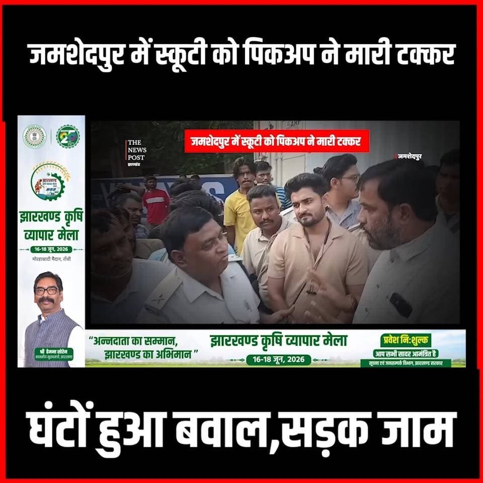 Jamshedpur Accedent|जमशेदपुर में स्कूटी को पिकअप ने मारी टक्कर घंटों हुआ बवाल,सड़क जाम
#thenewspost #jamshedpurnews #jamshedpur #jamshedpurian #accedent #sakshinewspaper