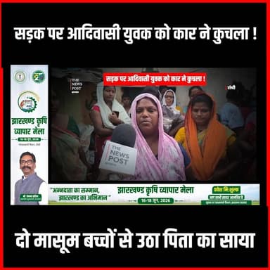 Ranchi में सड़क पर आदिवासी युवक को कार ने कुचला! दो मासूम बच्चों से उठा पिता का साया,सरकार से उम्मीद
#thenewspost #ranchi #ranchinews #adivasi #adivasi #ranchi_jharkhand
For more update follow The News Post
Website - https://thenewspost.in/