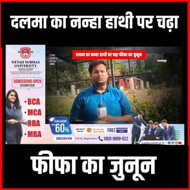 Dalma के नन्हे हाथी पर चढ़ा FIfa का जुनून,वन क्षेत्र से फुटबॉल खेल कर कर रहा मस्ती
#thenewspost #hathiraja #dalma #jamshedpurnews #badalhathi #hathi