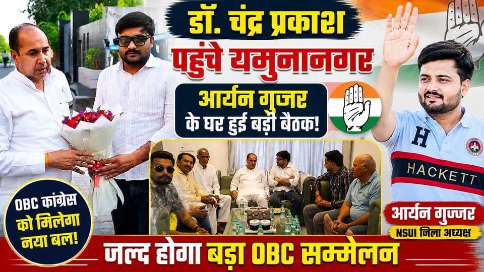 यमुनानगर पहुंचे ओबीसी कांग्रेस प्रदेश अध्यक्ष डॉ. चंद्र प्रकाश, जल्द होगा बड़ा कार्यक्रम और नई टीम का गठन
#DrChanderPrakash #AryanGurjar #OBCCongress #CongressParty #Yamunanagar #YamunanagarNews #HaryanaPolitics #HaryanaCongress #OBCNews #PoliticalNews #CongressNews #NSUI #NSUIYamunanagar #AryanGurjarNSUI #HaryanaNews #BreakingNews #LatestNews #PoliticalUpdate #OBCConference #CongressWorkers #HR71News #YNRNews #RadaurMLA #YouthPolitics #CongressOrganization #HaryanaUpdate #NewsUpdate #ViralNews #IndiaPolitics #YamunanagarToday