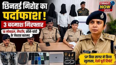 मुजफ्फरपुर में छिनतई गैंग का पर्दाफाश! 3 बदमाश दबोचे 18 मोबाइल-भारी मात्रा में चोरी का सामान बरामद।
#TirhutNow #MuzaffarpurPolice #AhiyaPur
#CrimeNews #BiharNews #SnatchingGang