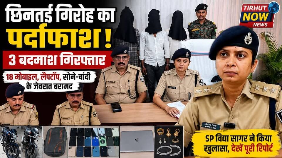 मुजफ्फरपुर में छिनतई गैंग का पर्दाफाश! 3 बदमाश दबोचे 18 मोबाइल-भारी मात्रा में चोरी का सामान बरामद।
#TirhutNow #MuzaffarpurPolice #AhiyaPur
#CrimeNews #BiharNews #SnatchingGang
