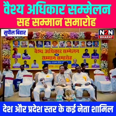 वैश्य अधिकार सम्मेलन सह सम्मान समारोह, देश और प्रदेश स्तर के कई नेता हुए शामिल,
#SupaulNews #BiharUpdates #Aamaadmipartypunjab #BJPNEWS #NewsUpdate #FacebookNews #public #BJPGovt #LatestNews #AamAadmiParty Supaul :: सुपौल News2nation bharat #vaishyaassociates